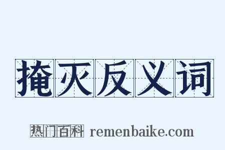 掩灭反义词是什么意思的图片